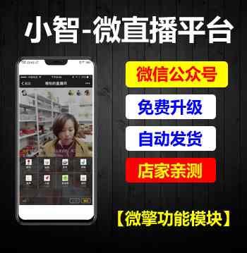 小智微直播平台小程序源码v3.5.2 微擎功能模块（自动发货）