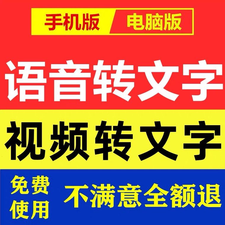 录音转文字软件视频语音转换成文本助手专业配音永久实时识别广告（自动发货）