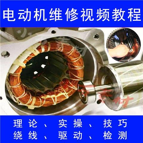 电动机维修视频教程手册资料学习马达绕线修理接线图原理入门精通（自动发货）