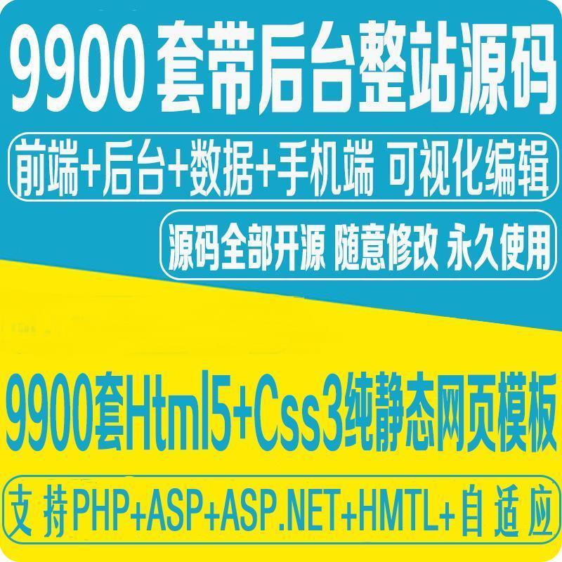 9800套html5响应式企业网商城网页静态模板php公司源码手机wap带后台（自动发货）