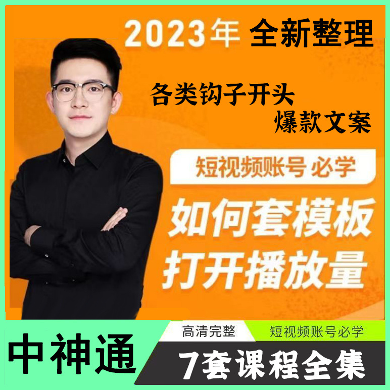中神通新课2023直播实操短视频如何套模版打开播放量送钩子模版（自动发货）