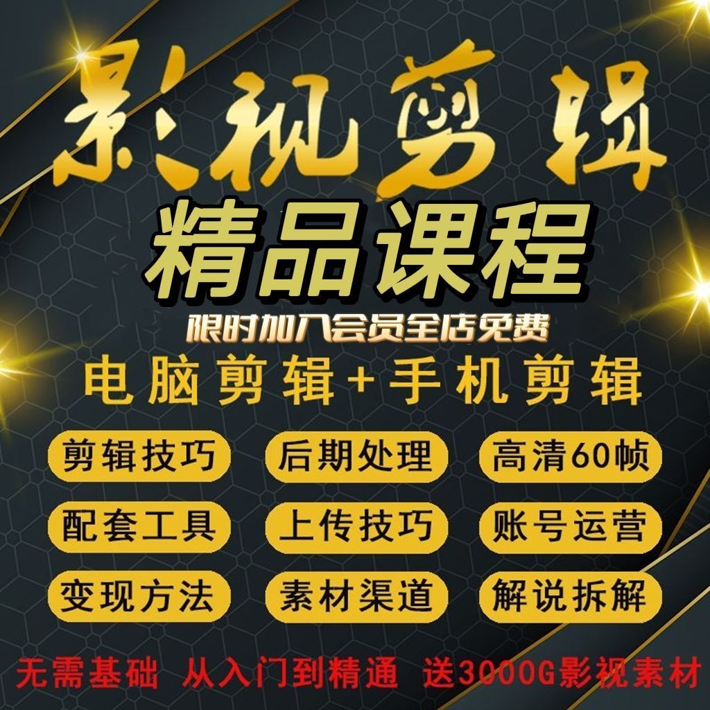 手机视剧电影剪辑教程视频解说稿抖音影视素材配音短视频运营教程（自动发货）