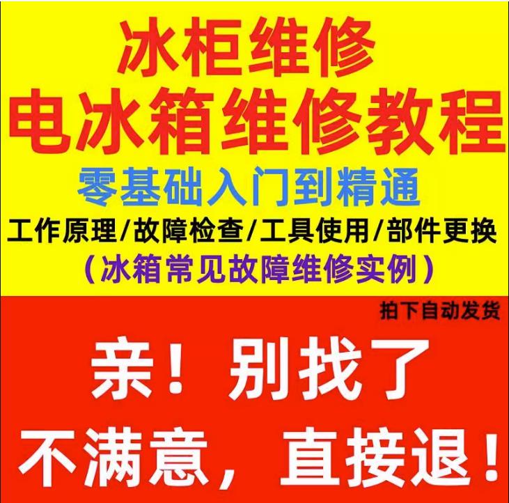 电冰柜冰箱维修教程主板修理原理检修技术教学视频专用工具神器书（自动发货）