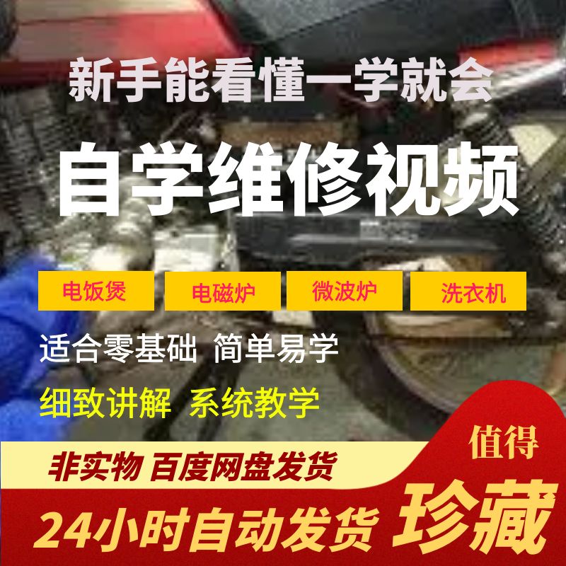零基础自学电饭煲微波炉电磁炉洗衣机维修教程修理保养技术培训教程视频（自动发货）