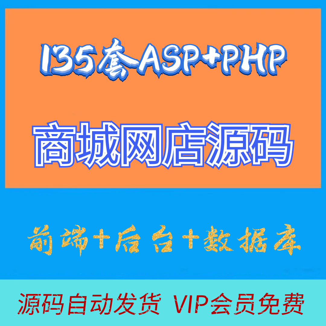 135套ASP+PHP商城网站源码（自动发货）