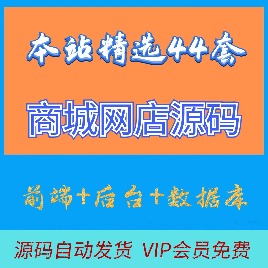 企业建站商城搭建精选44套商城网店源代码（自动发货）