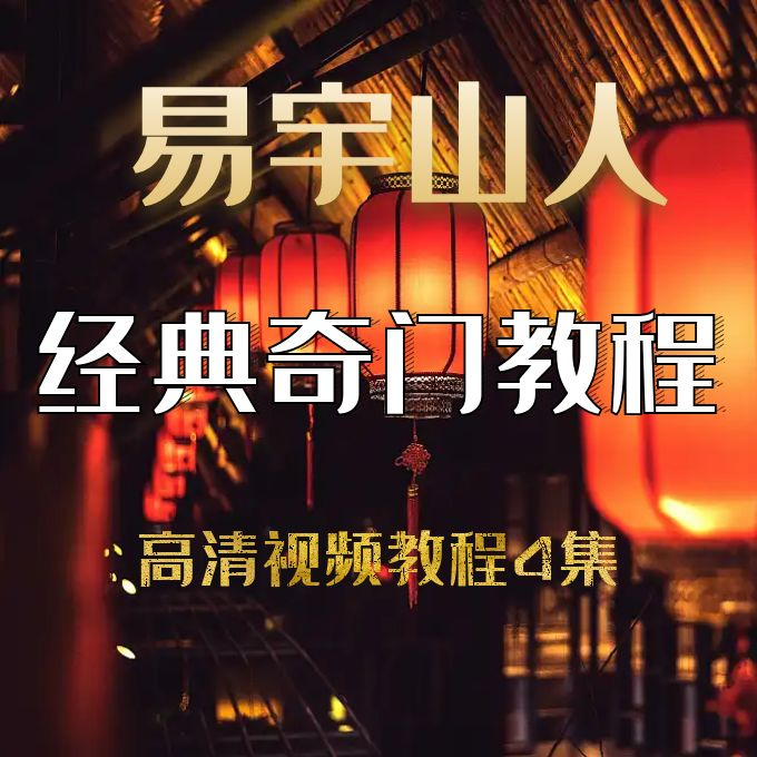 易宇山人经典奇门教程视频（自动发货）