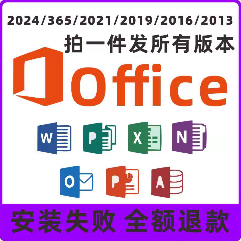 office2024办公软件安装包2016word永久激活excel365ppt2013 2010（自动发货）