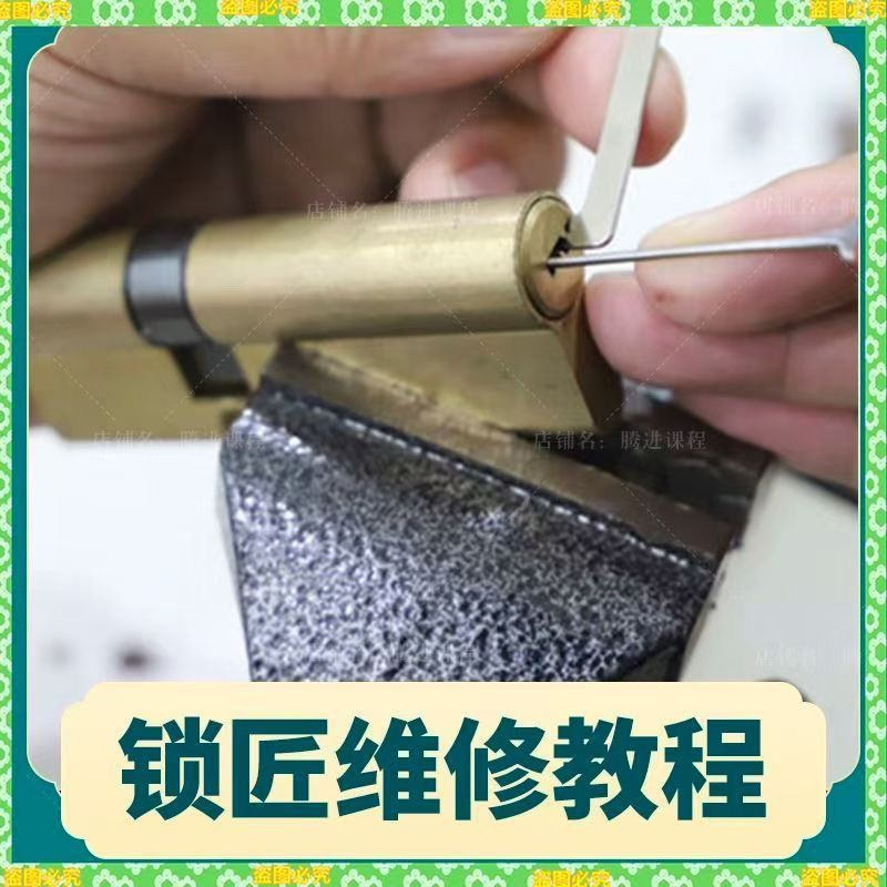 锁匠维修视频教程全套从入门到精通技巧培训学习在线自学课程（自动发货）