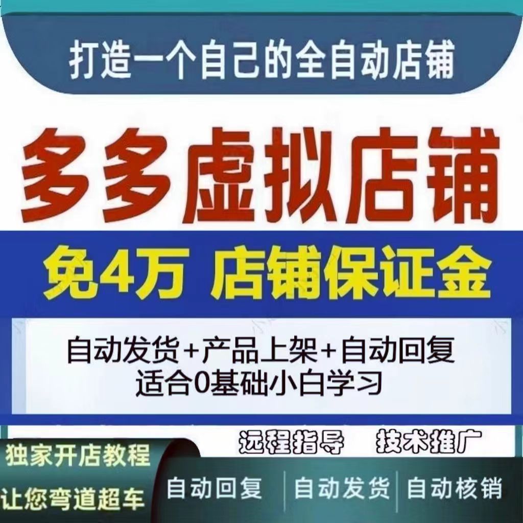 多多虚拟新手开网店教程零基础入门无货源运营指导自动发货（自动发货）