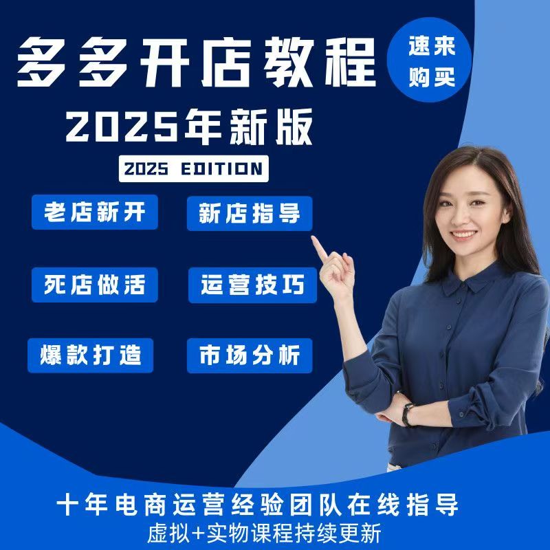 多多电商开店运营教程新手指导课程高级全方位运营实操干货教程（自动发货）