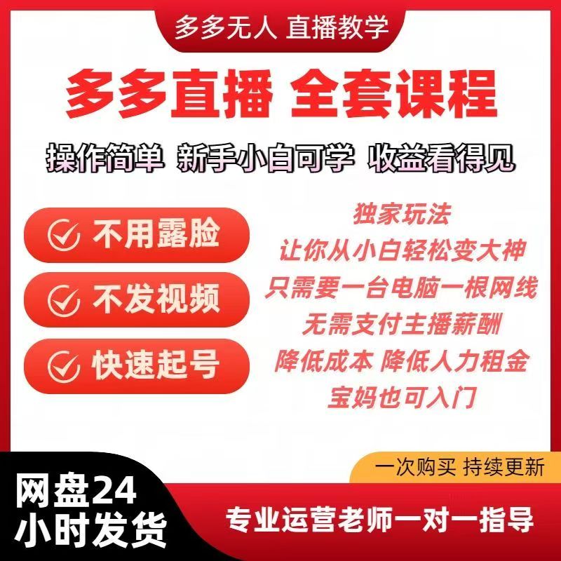 多多视频直播带货教程新手入门原创认证短视频带货运营课程（自动发货）