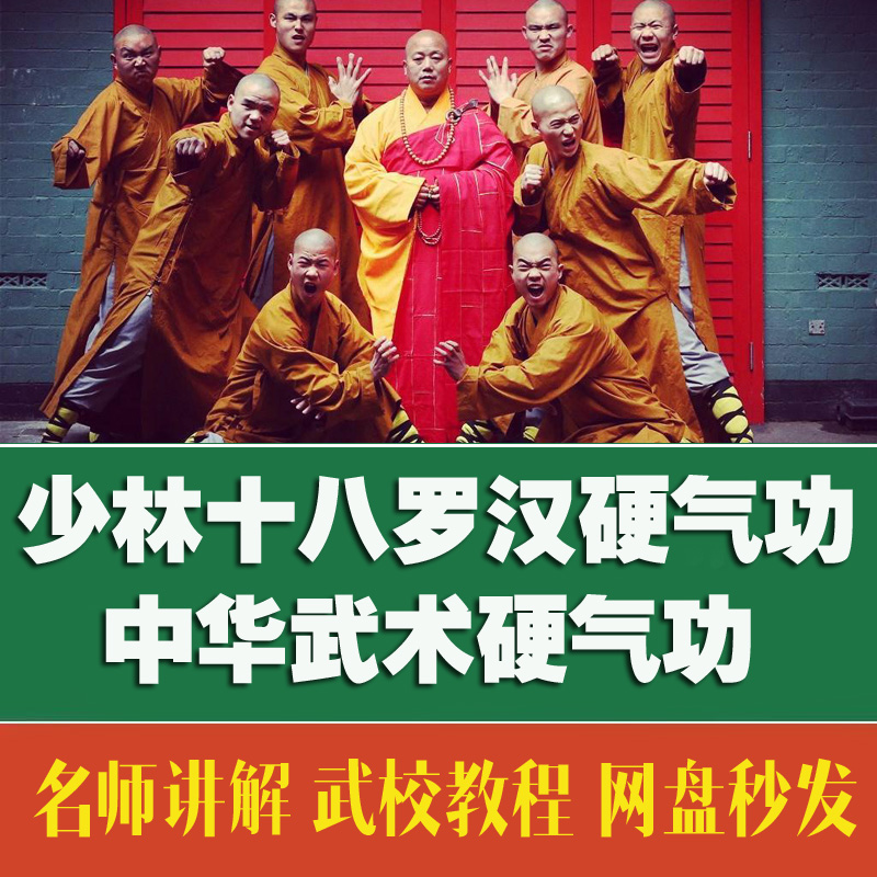 少林十八罗汉硬气功 内部资料 培训教程（自动发货）