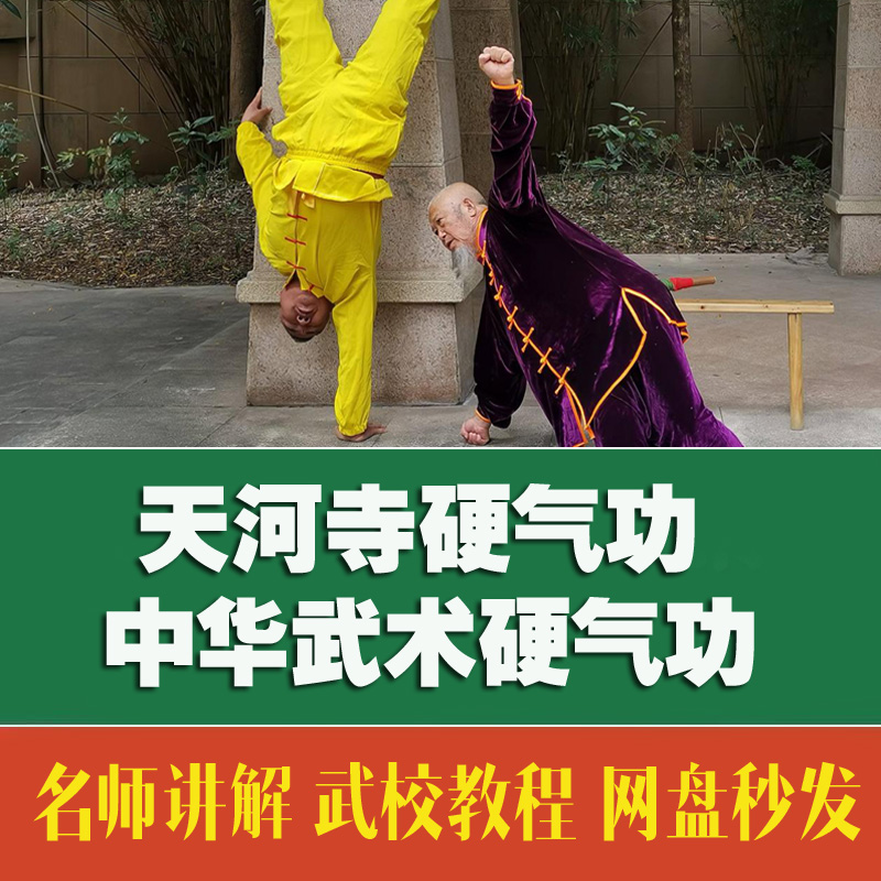 天河寺硬气功 内部资料 培训教程（自动发货）