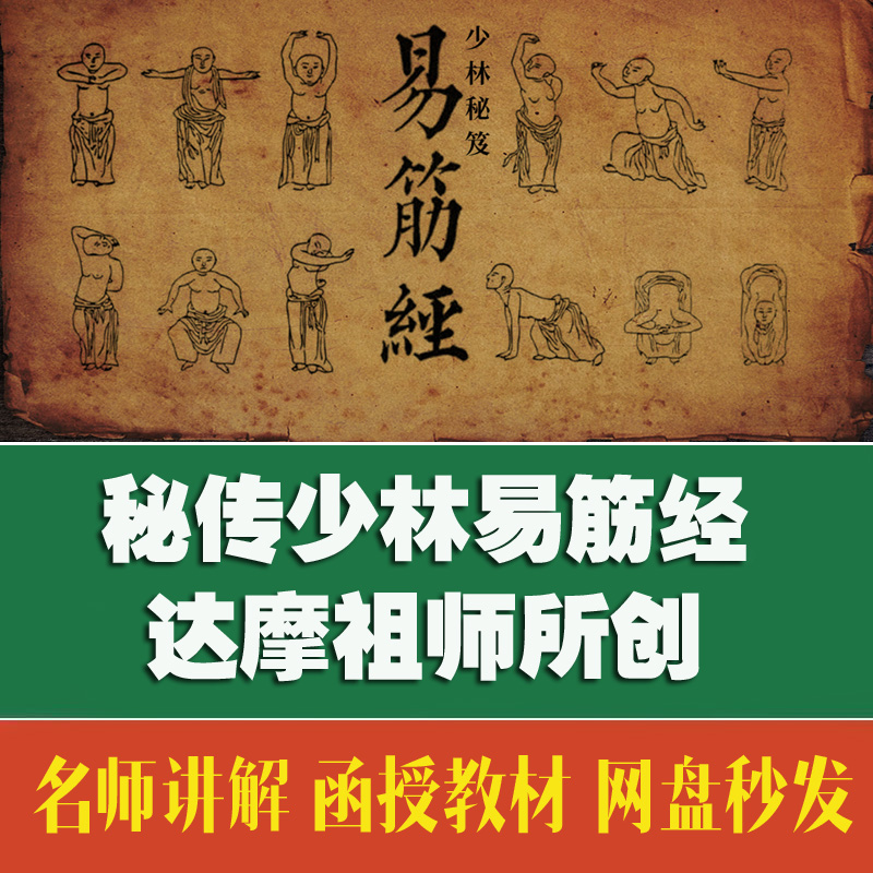 达摩张三丰少林易筋经功法教程 内部资料（自动发货）