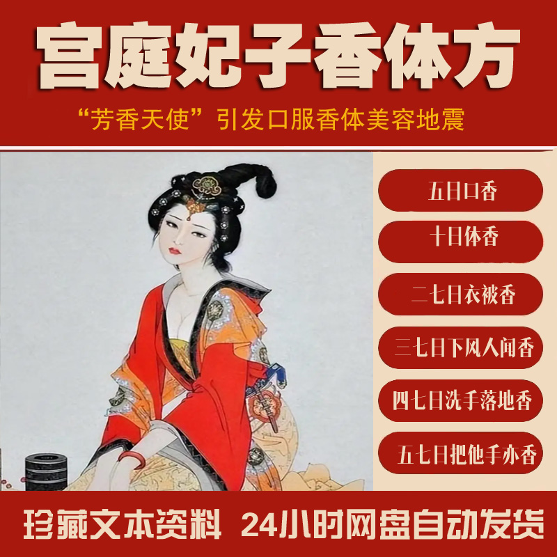 揭开香妃秘密 中医古方 香衣香体秘方（自动发货）