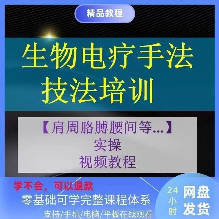 生物电理疗按摩手法技术视频教程学习资料调理电疗培训养生课程