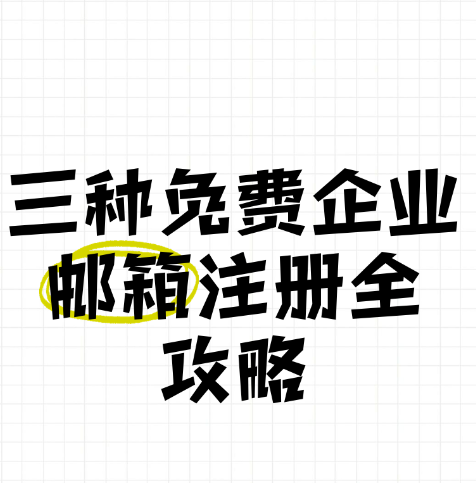 三种免费企业邮箱注册全攻略